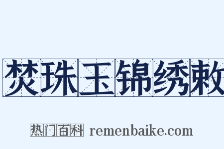 焚珠玉锦绣敕是什么意思的图片